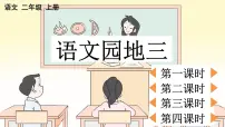 小学语文统编版（2024）二年级上册（2024）语文园地三图文课件ppt