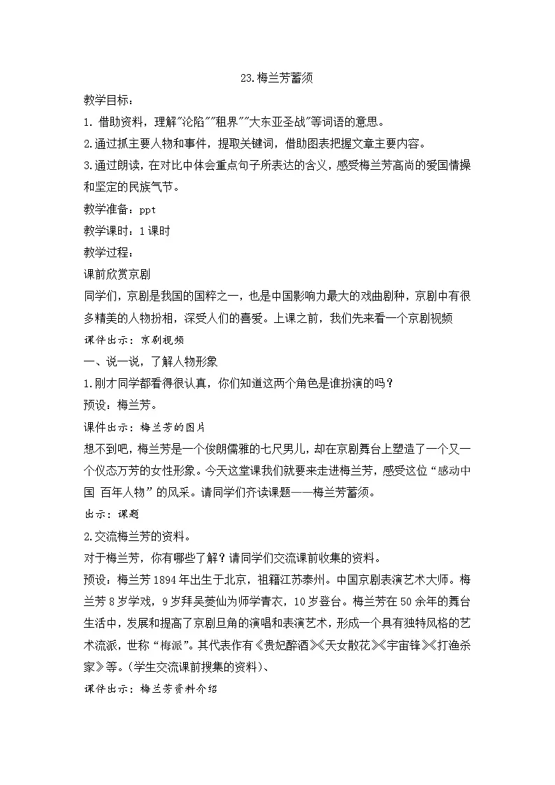 2025年秋统编版小学语文四年级上23.梅兰芳蓄须教案1课时第1页