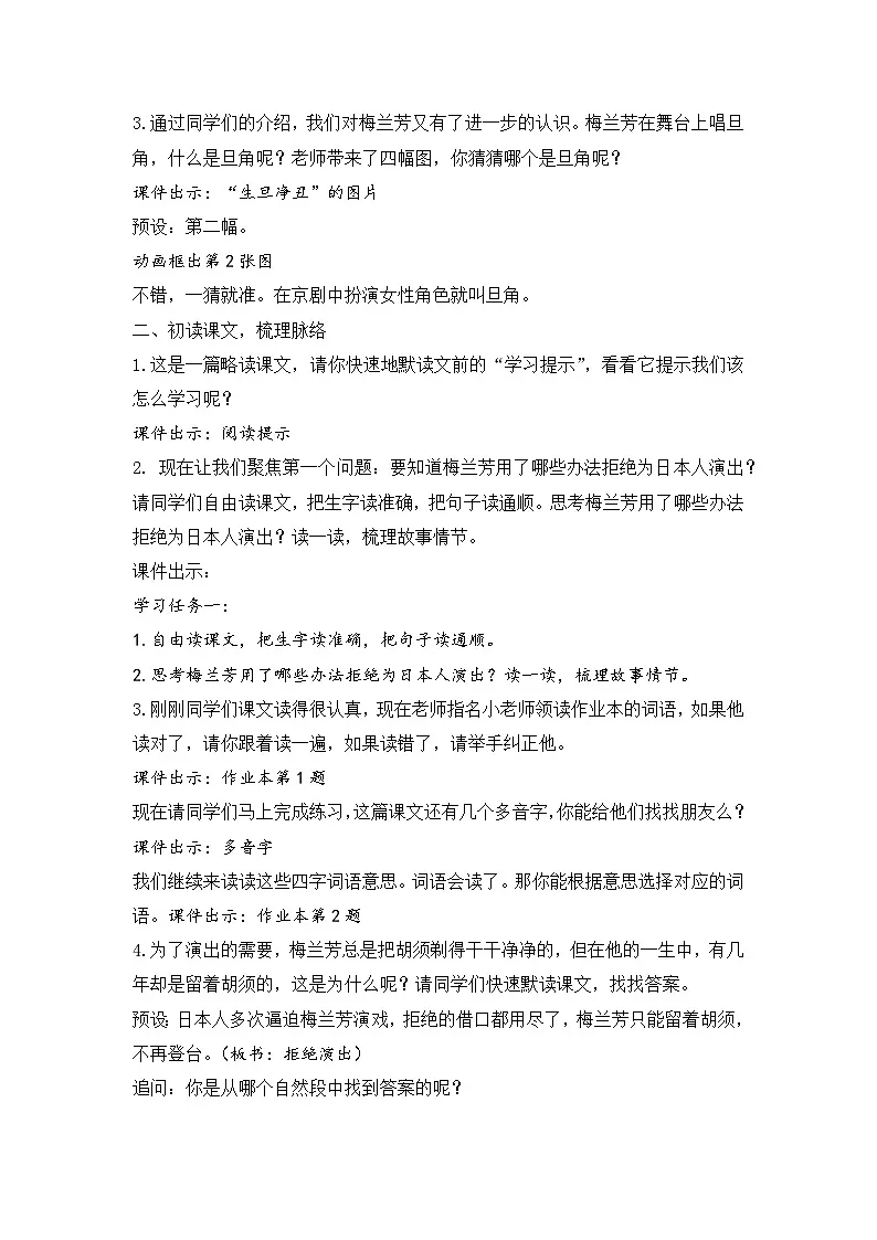 2025年秋统编版小学语文四年级上23.梅兰芳蓄须教案1课时第2页