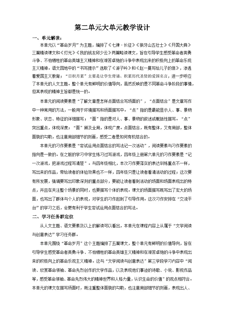 2024统编版小学语文六年级上册第二单元《第二单元导读》 教案第1页