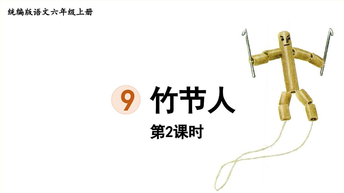 2024统编版小学语文六年级上册第三单元9.竹节人第2课时-教学课件第1页