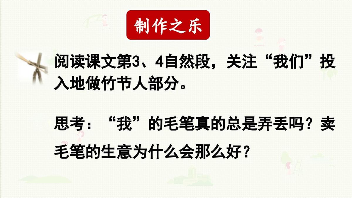 2024统编版小学语文六年级上册第三单元9.竹节人第2课时-教学课件第5页