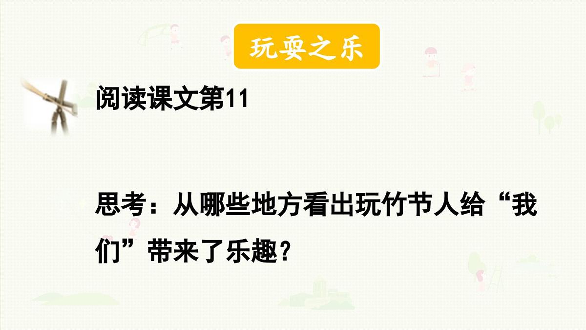 2024统编版小学语文六年级上册第三单元9.竹节人第2课时-教学课件第7页