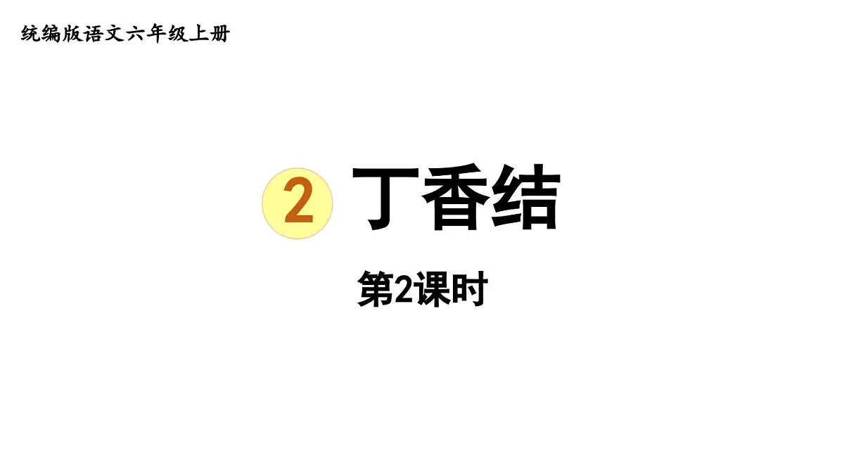 2024统编版小学语文六年级上册第一单元2.丁香结 第2课时-教学课件第1页
