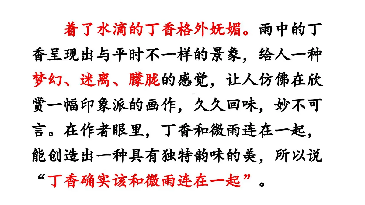 2024统编版小学语文六年级上册第一单元2.丁香结 第2课时-教学课件第8页