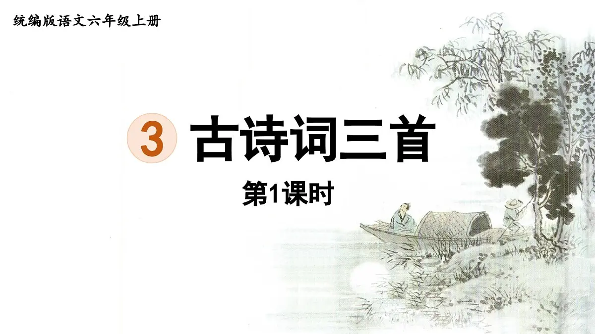 2024统编版小学语文六年级上册第一单元3.古诗词三首第1课时-教学课件第1页