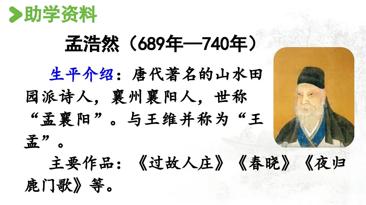 2024统编版小学语文六年级上册第一单元3.古诗词三首第1课时-教学课件第3页