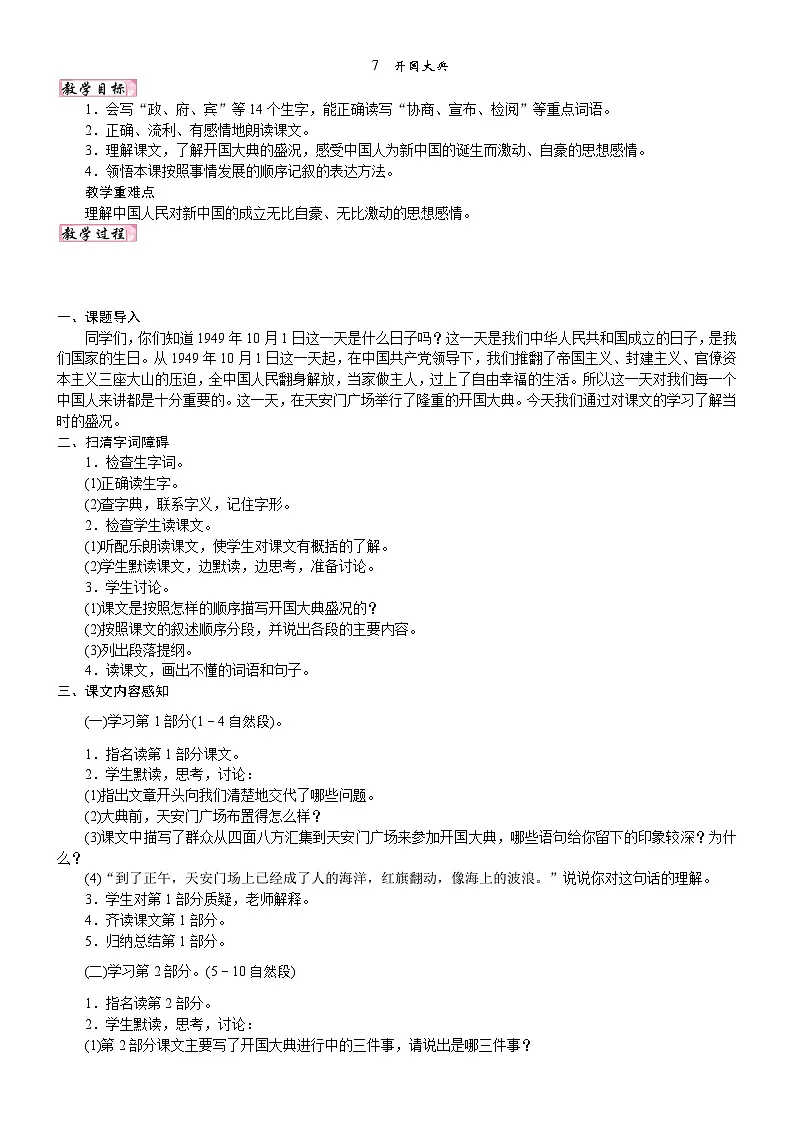 24版人教统编小学六年级上册第二单元7. 开国大典 教案第1页