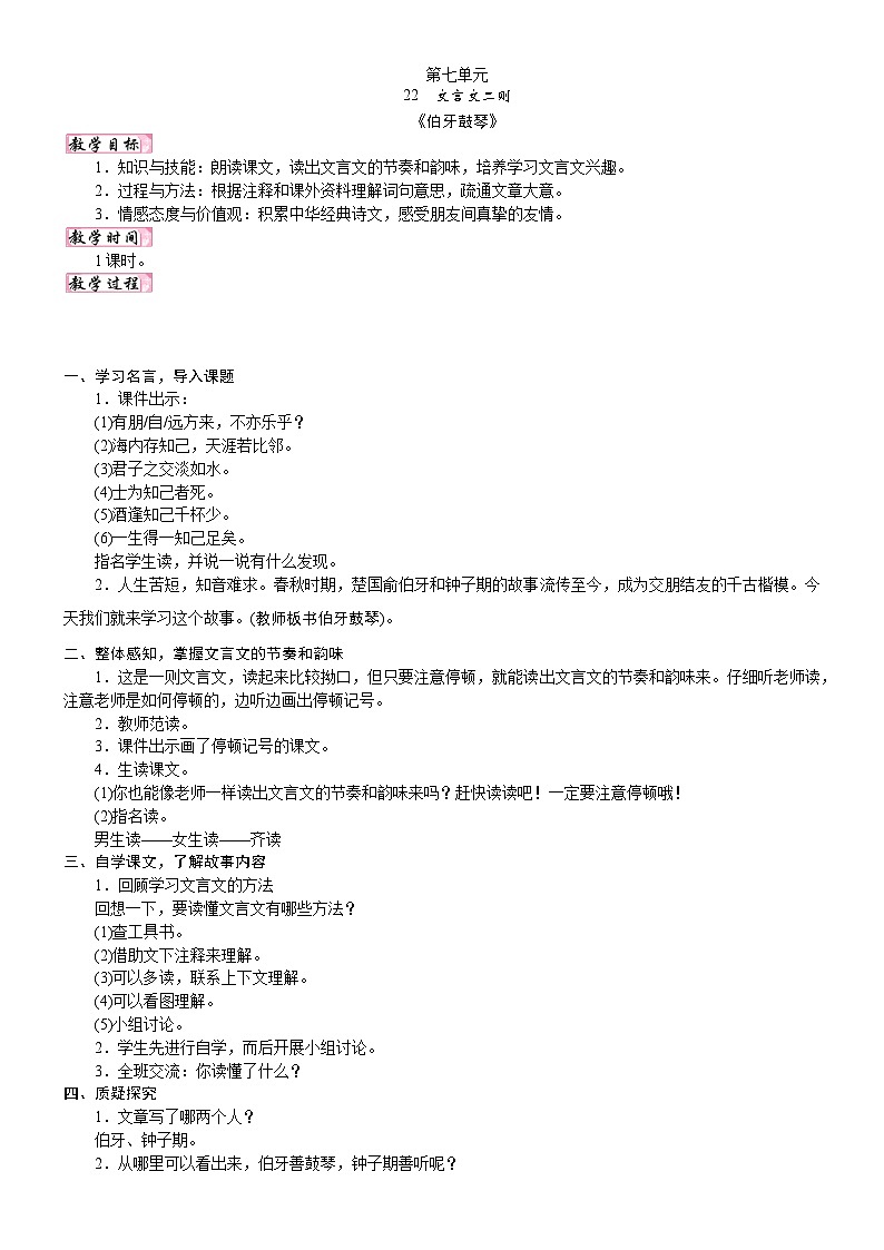 24版人教统编小学六年级上册第七单元22. 文言文二则 教案第1页