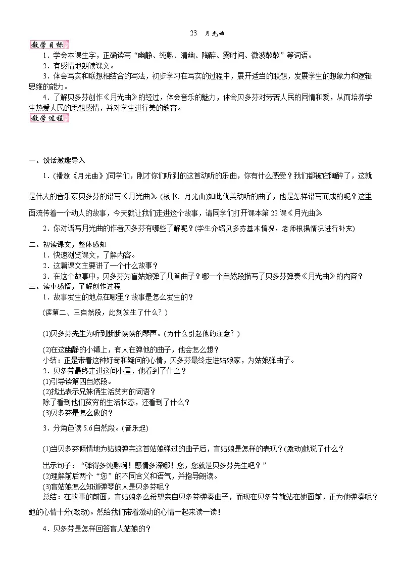 24版人教统编小学六年级上册第七单元23. 月光曲 教案第1页