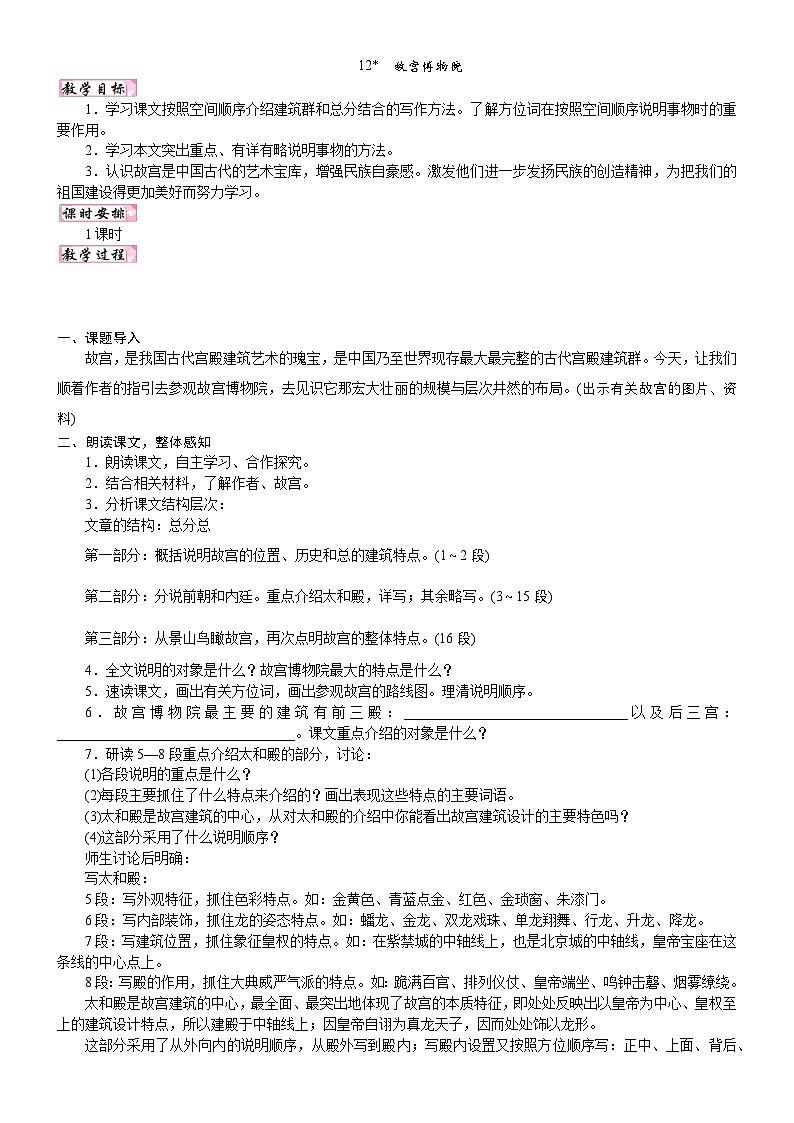 24版人教统编小学六年级上册第三单元12. 故宫博物院 教案第1页