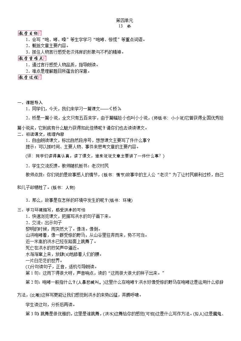 24版人教统编小学六年级上册第四单元13. 桥 教案第1页