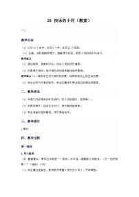 统编版(2024)二年级上册(2024)23 快乐的小河教案设计