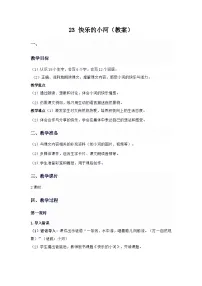 统编版（2024）二年级上册（2024）23 快乐的小河教案设计