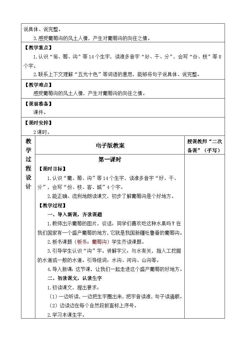 统编版语文二年级上册10.葡萄沟 教案第2页