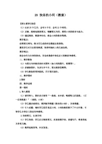 小学语文统编版（2024）二年级上册（2024）23 快乐的小河教案