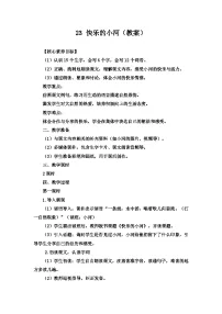 小学语文统编版（2024）二年级上册（2024）23 快乐的小河教案