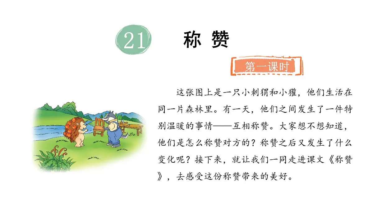 统编版语文二年级上册21.称赞 课件第4页