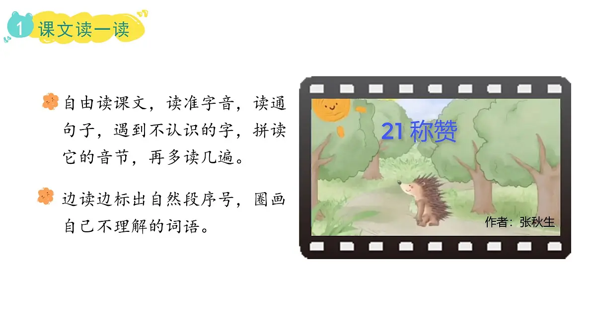 统编版语文二年级上册21.称赞 课件第6页