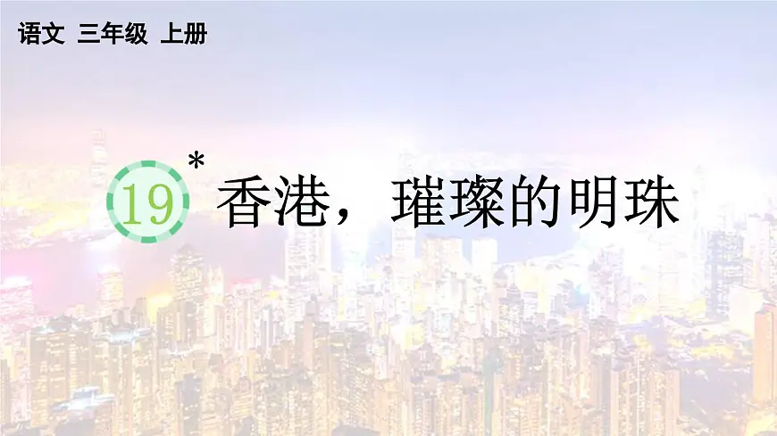 统编版语文三年级上册19 香港,璀璨的明珠【课件】第1页