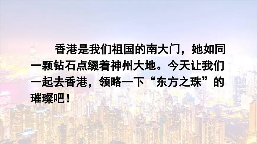 统编版语文三年级上册19 香港,璀璨的明珠【课件】第2页
