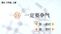 语文三年级上册（2024）第八单元24 一定要争气课文内容课件ppt