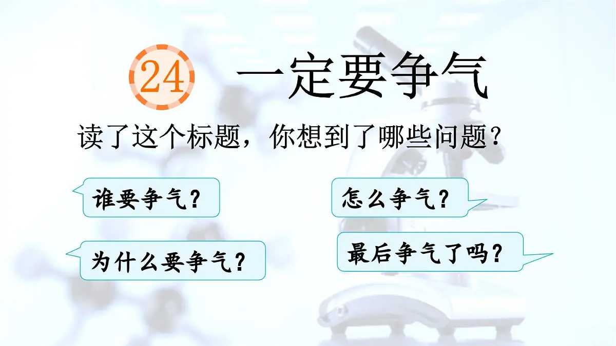 统编版语文三年级上册24 一定要争气【课件】第3页