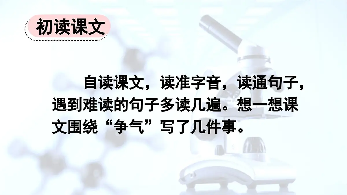 统编版语文三年级上册24 一定要争气【课件】第4页