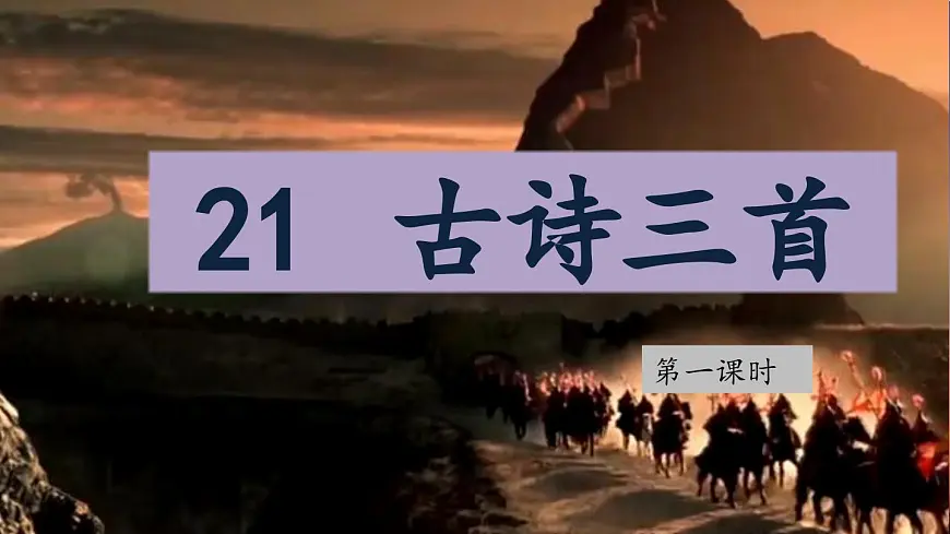 2025年秋统编版小学语文四年级上21.古诗三首课件2课时第2页