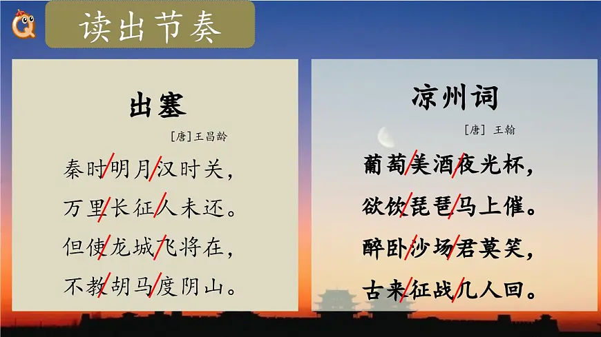 2025年秋统编版小学语文四年级上21.古诗三首课件2课时第6页