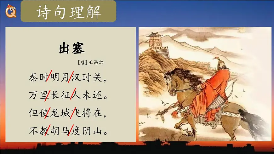 2025年秋统编版小学语文四年级上21.古诗三首课件2课时第8页