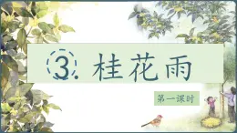 2025年秋統(tǒng)編版小學(xué)語文五年級上冊3.桂花雨課件2課時