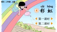 小学语文统编版（2024）二年级上册（2024）4 彩虹图文课件ppt