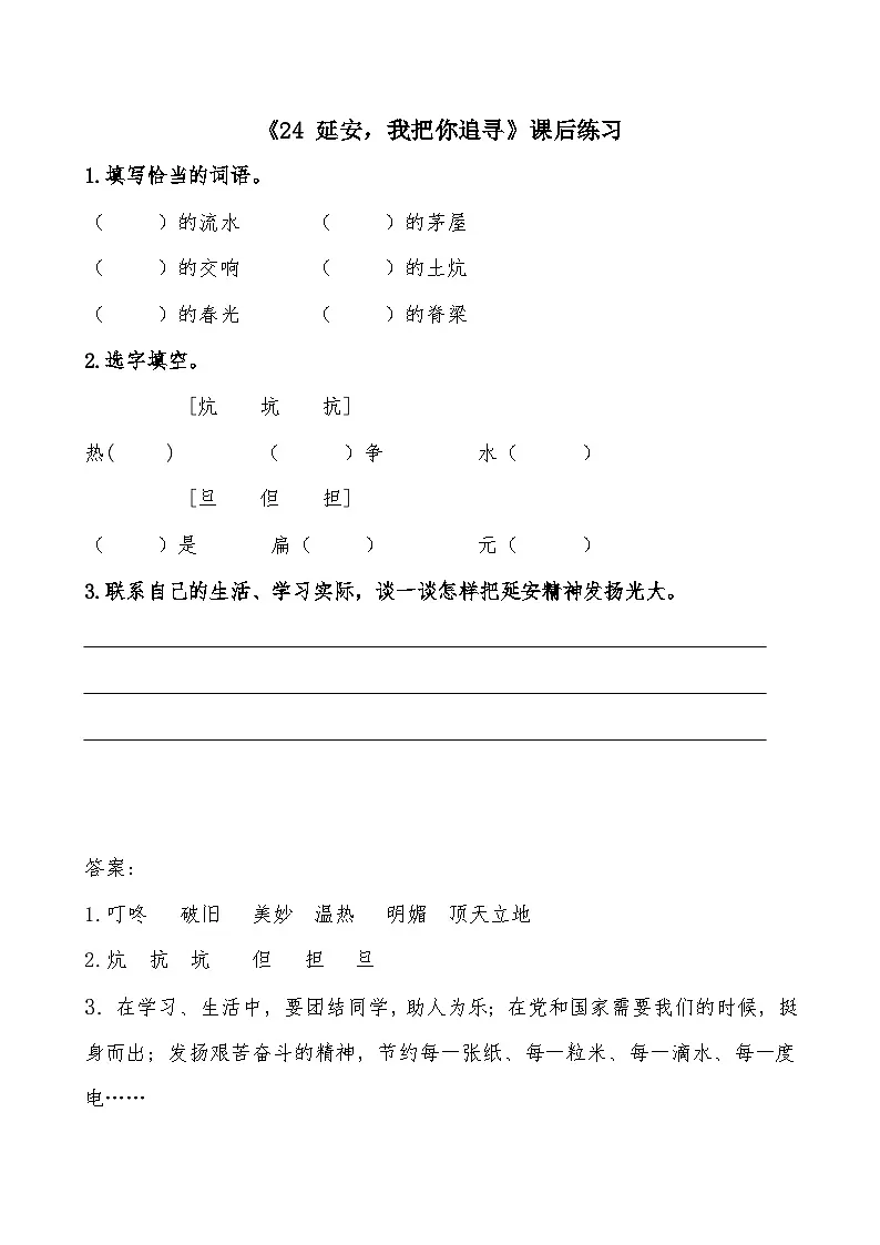《24 延安,我把你追寻》课后练习第1页