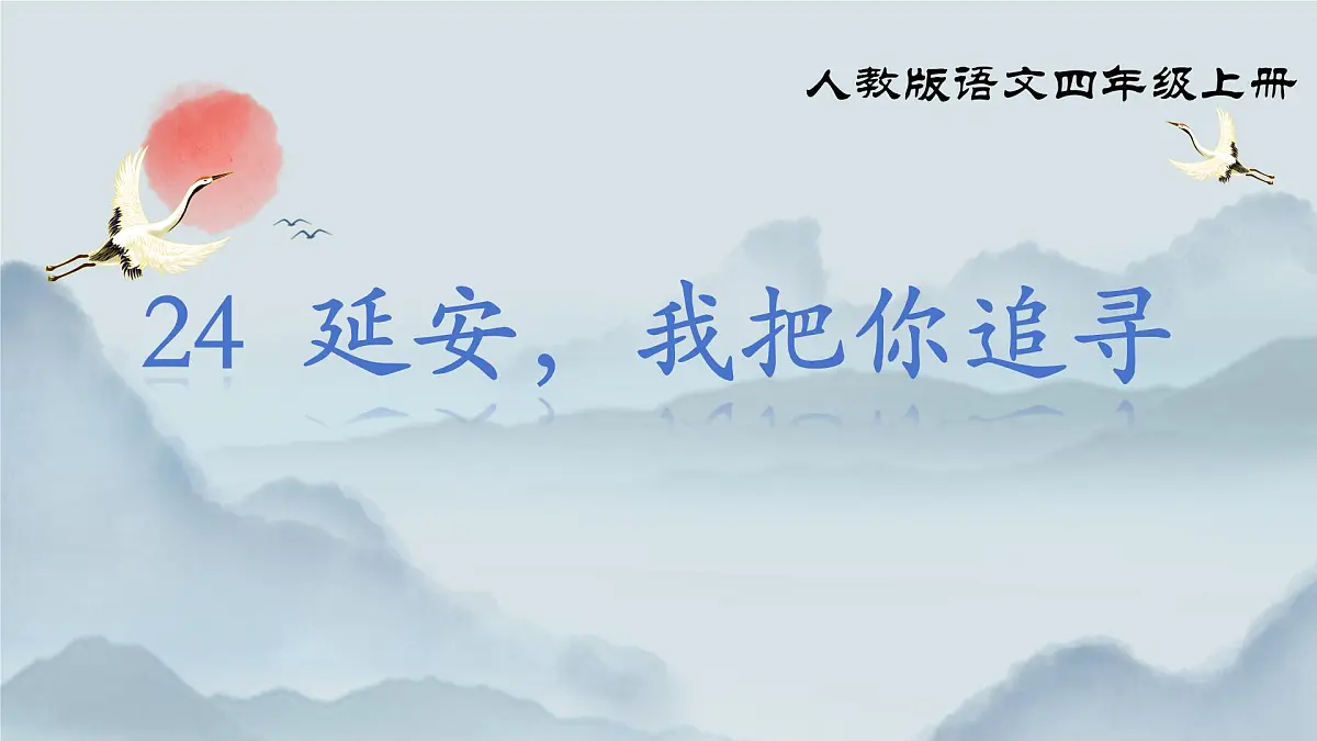 《24 延安,我把你追寻》课件第2页