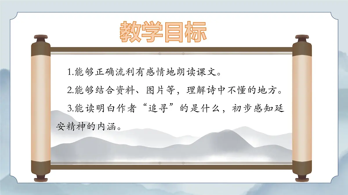 《24 延安,我把你追寻》课件第3页