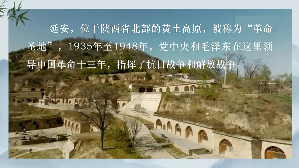 《24 延安,我把你追寻》课件第4页