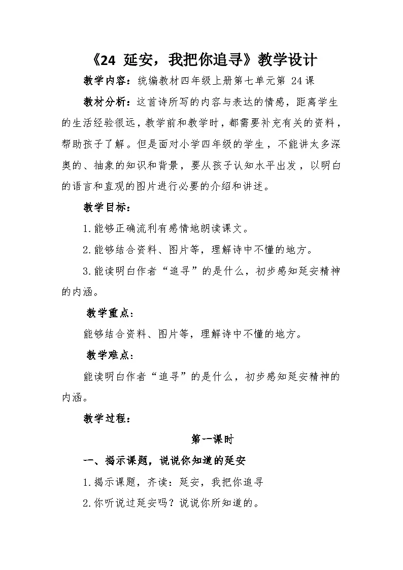 《24 延安,我把你追寻》教学设计第1页
