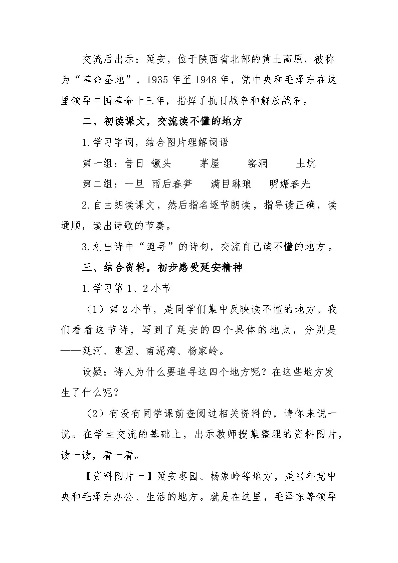 《24 延安,我把你追寻》教学设计第2页