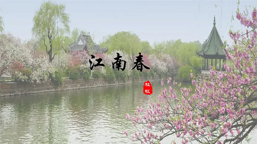 统编版六年级语文上册课件《18 古诗三首-江南春》第1页
