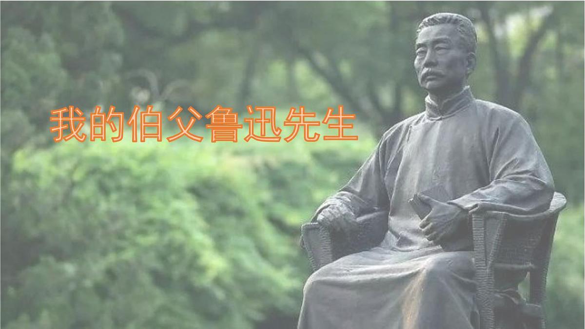 统编版六年级语文上册课件《27 我的伯父鲁迅先生》第1页