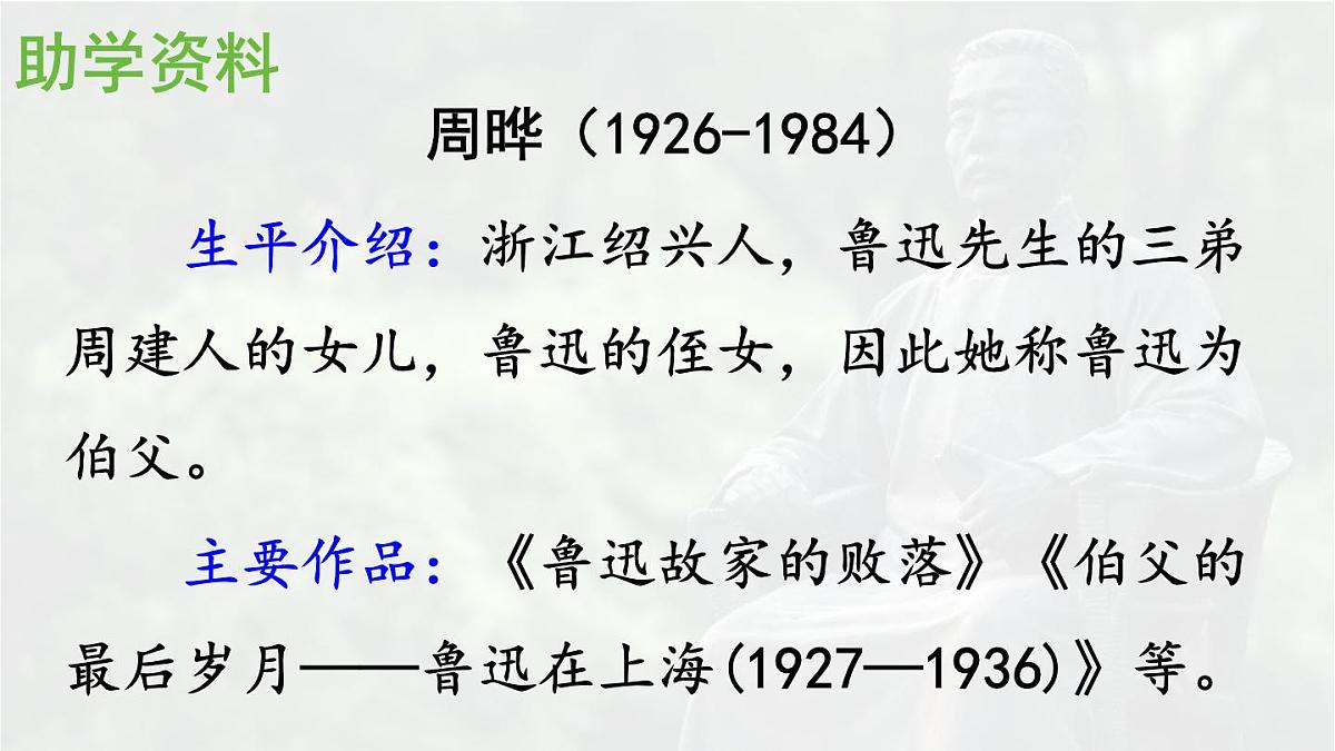 统编版六年级语文上册课件《27 我的伯父鲁迅先生》第4页