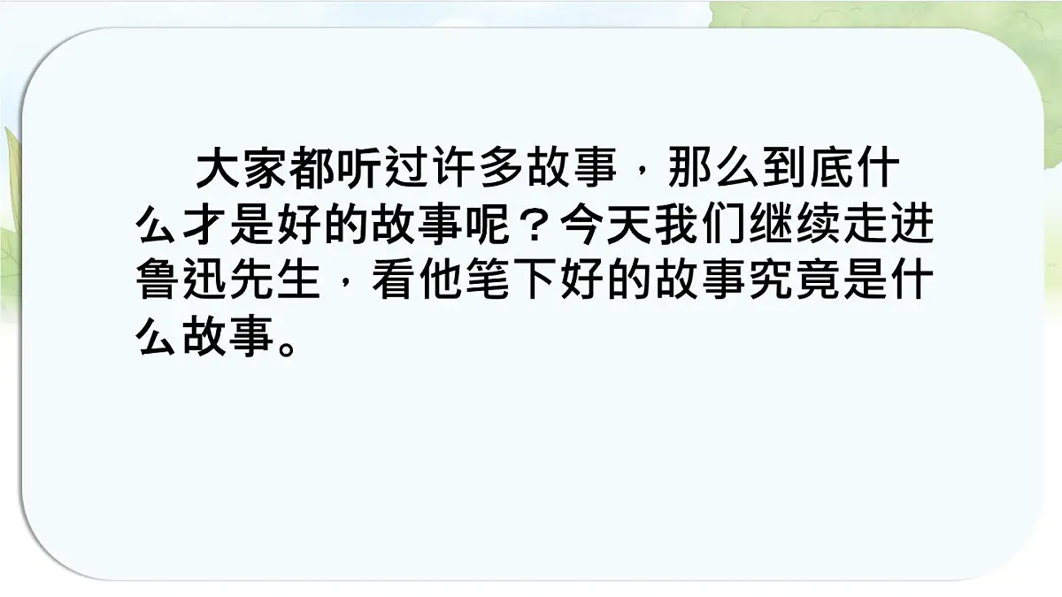 统编版六年级语文上册课件《26 好的故事》第1页