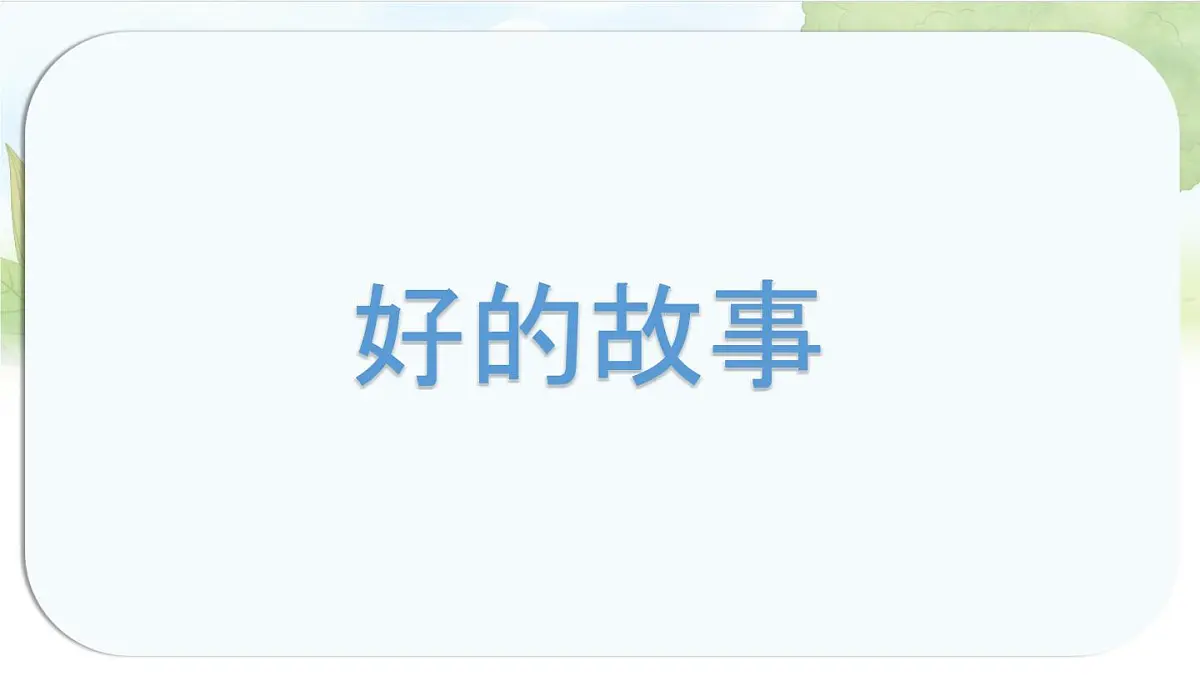 统编版六年级语文上册课件《26 好的故事》第2页