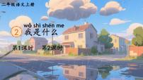 人教部编版 (五四制)二年级上册我是什么一等奖ppt课件