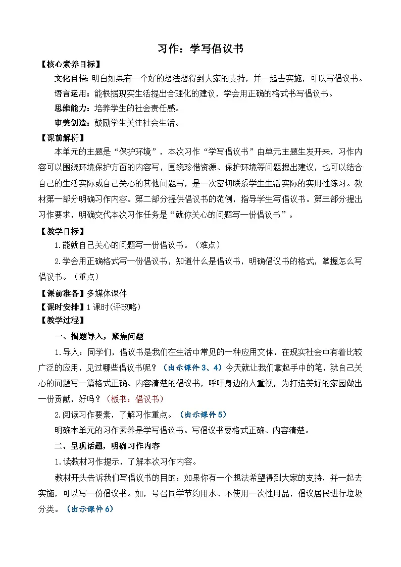 24人教统编版-小学六年级上册第六单元习作:学写倡议书 精简教案第1页