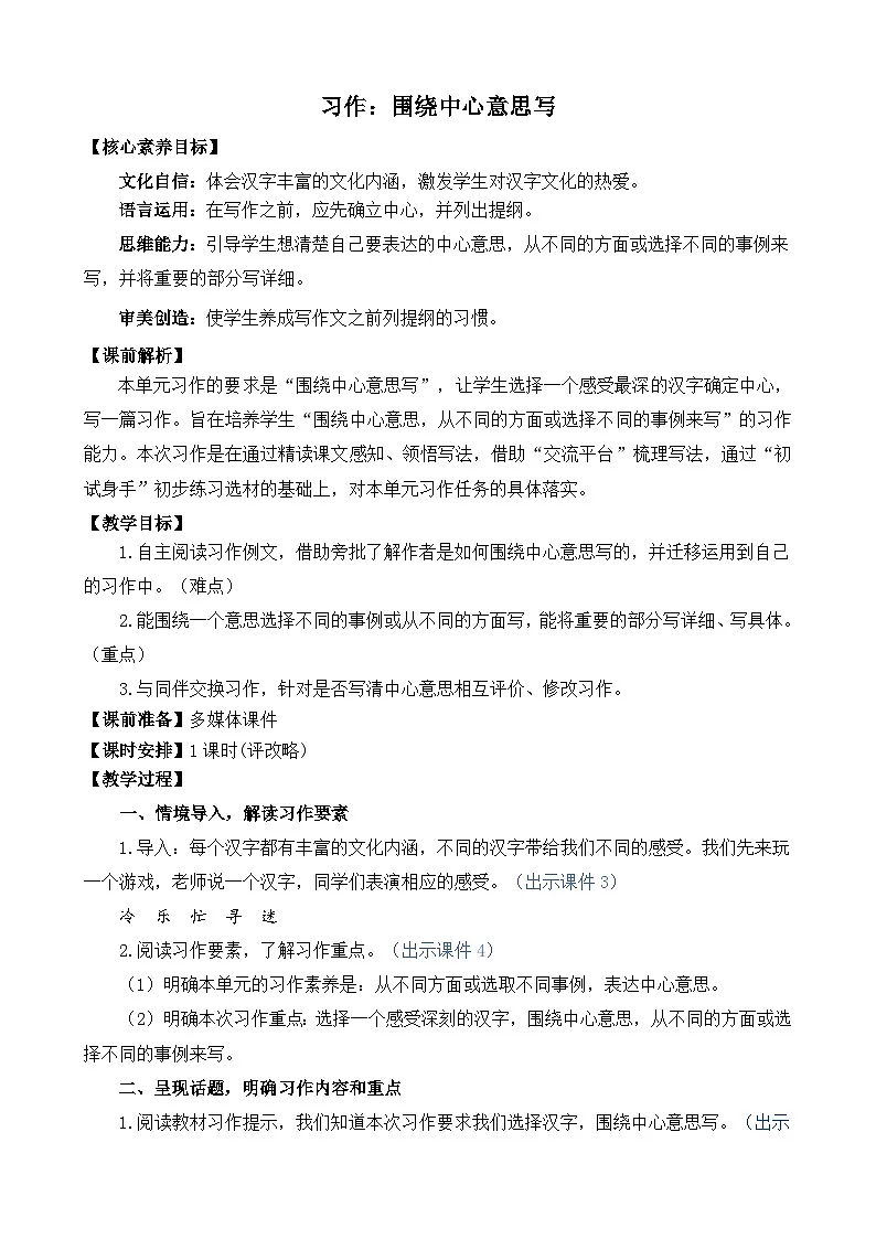 24人教统编版-小学六年级上册第五单元习作:围绕中心意思写 精简教案第1页