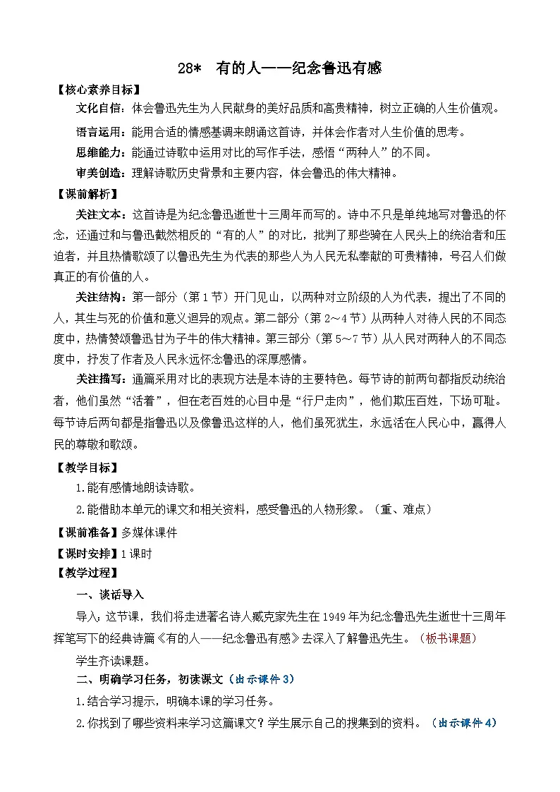 24人教统编版-小学六年级上册第八单元28 有的人——纪念鲁迅有感 教案第1页