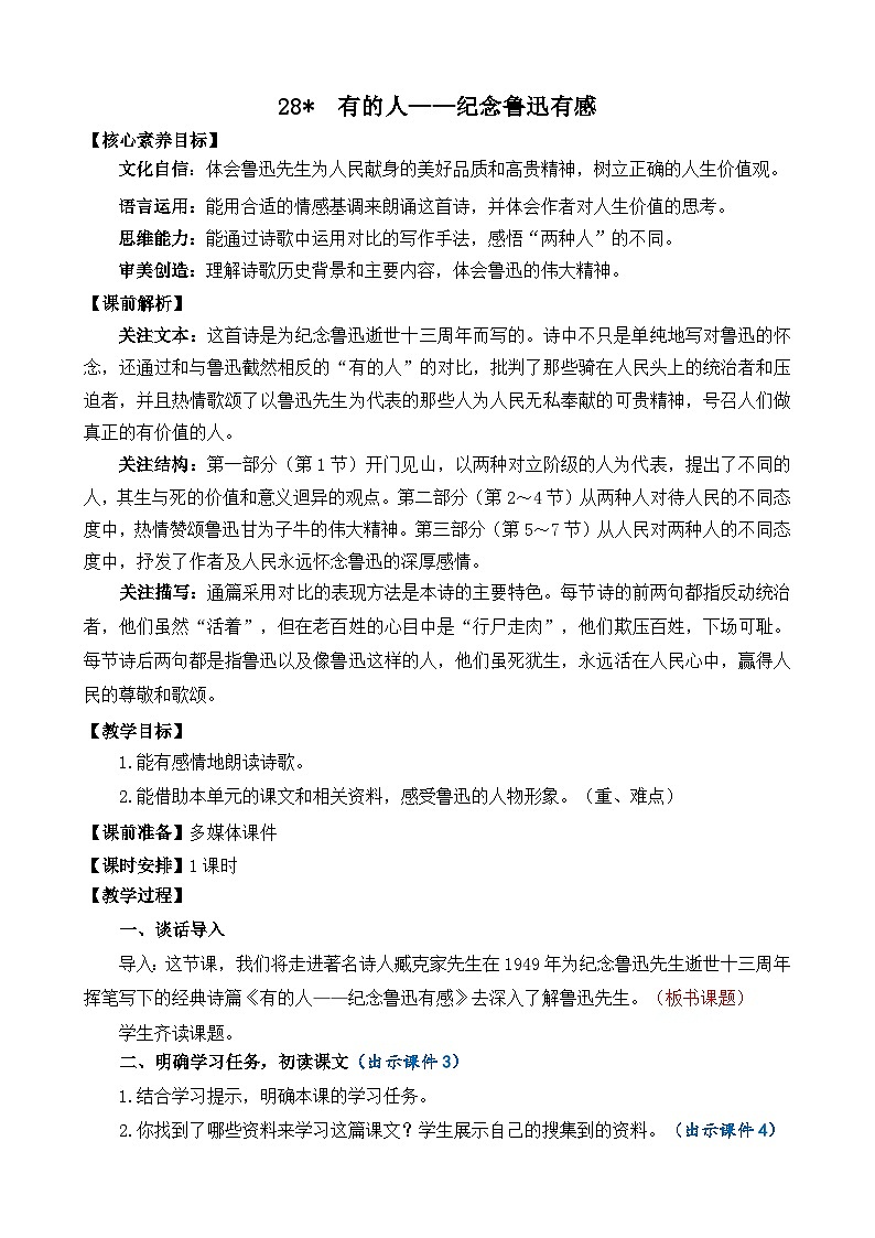 24人教统编版-小学六年级上册第八单元28 有的人——纪念鲁迅有感 教案第1页