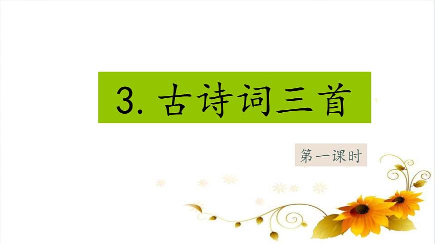 2025年秋統(tǒng)編版小學(xué)語(yǔ)文六年級(jí)上冊(cè)3.古詩(shī)三首課件3課時(shí)第1頁(yè)